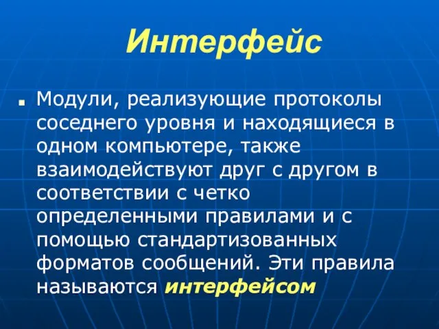 Интерфейс Модули, реализующие протоколы соседнего уровня и находящиеся в одном компьютере, также