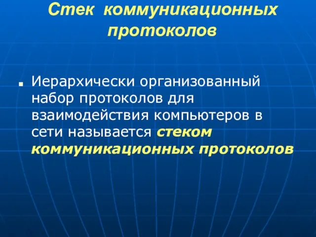 Стек коммуникационных протоколов Иерархически организованный набор протоколов для взаимодействия компьютеров в сети называется стеком коммуникационных протоколов