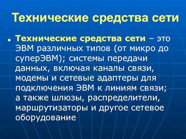 Технические средства сети Технические средства сети – это ЭВМ различных типов (от