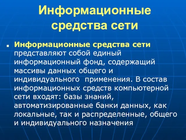 Информационные средства сети Информационные средства сети представляют собой единый информационный фонд, содержащий