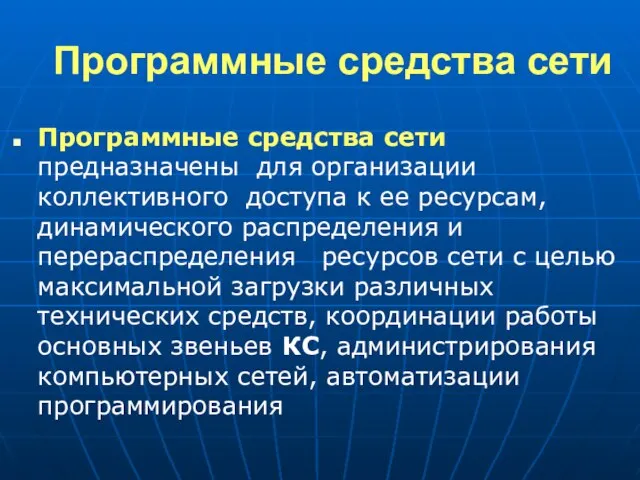 Программные средства сети Программные средства сети предназначены для организации коллективного доступа к