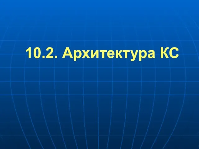 10.2. Архитектура КС