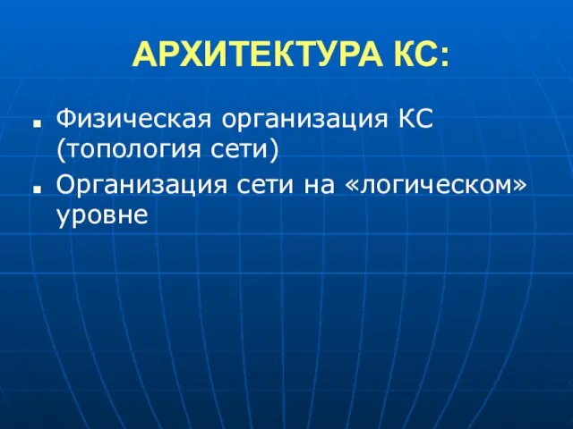 АРХИТЕКТУРА КС: Физическая организация КС (топология сети) Организация сети на «логическом» уровне