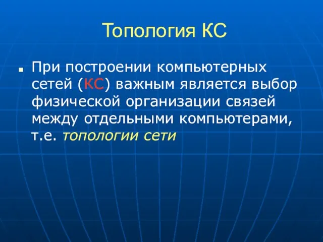 Топология КС При построении компьютерных сетей (КС) важным является выбор физической организации