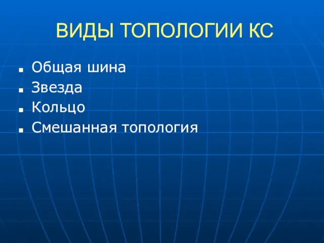 ВИДЫ ТОПОЛОГИИ КС Общая шина Звезда Кольцо Смешанная топология