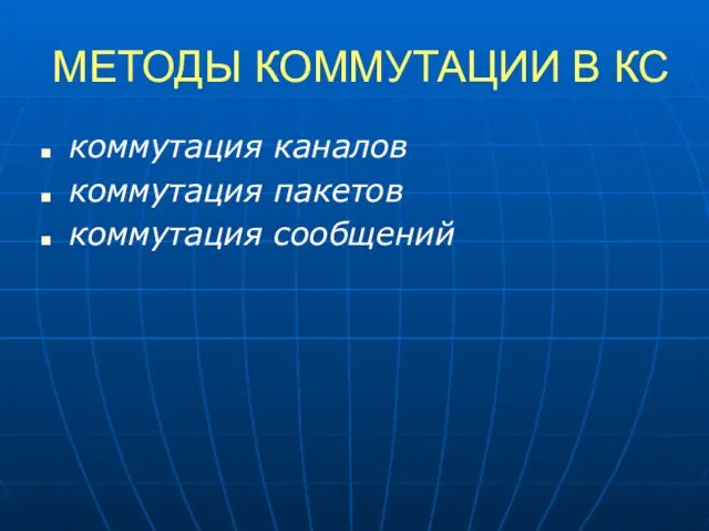 МЕТОДЫ КОММУТАЦИИ В КС коммутация каналов коммутация пакетов коммутация сообщений