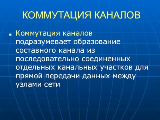 КОММУТАЦИЯ КАНАЛОВ Коммутация каналов подразумевает образование составного канала из последовательно соединенных отдельных