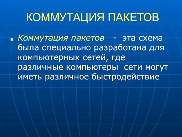 КОММУТАЦИЯ ПАКЕТОВ Коммутация пакетов - эта схема была специально разработана для компьютерных