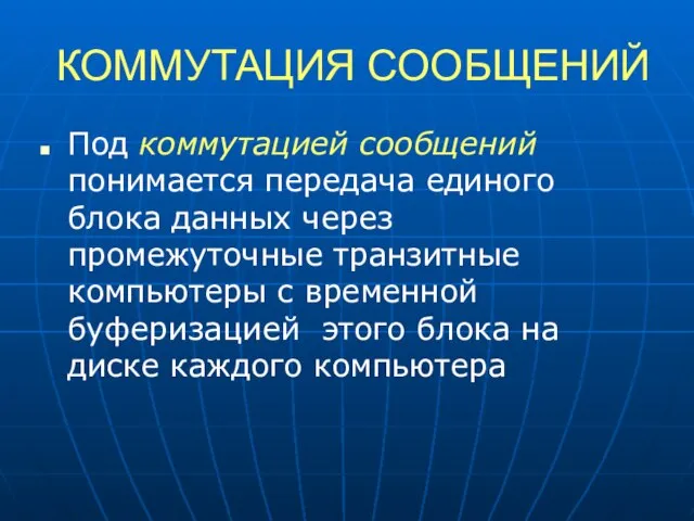 КОММУТАЦИЯ СООБЩЕНИЙ Под коммутацией сообщений понимается передача единого блока данных через промежуточные