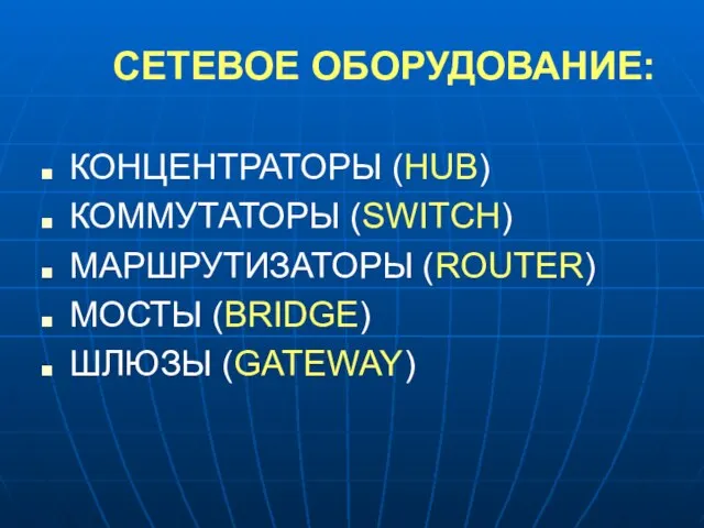 СЕТЕВОЕ ОБОРУДОВАНИЕ: КОНЦЕНТРАТОРЫ (HUB) КОММУТАТОРЫ (SWITCH) МАРШРУТИЗАТОРЫ (ROUTER) МОСТЫ (BRIDGE) ШЛЮЗЫ (GATEWAY)