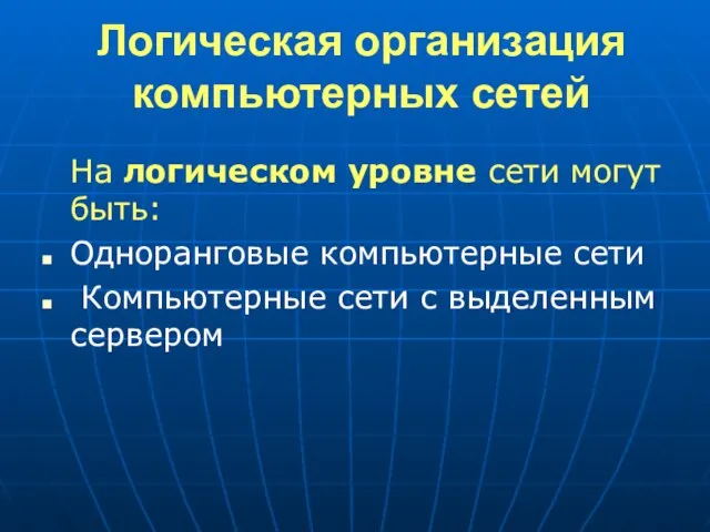 Логическая организация компьютерных сетей На логическом уровне сети могут быть: Одноранговые компьютерные