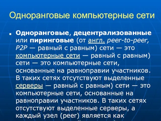 Одноранговые компьютерные сети Одноранговые, децентрализованные или пиринговые (от англ. peer-to-peer, P2P —