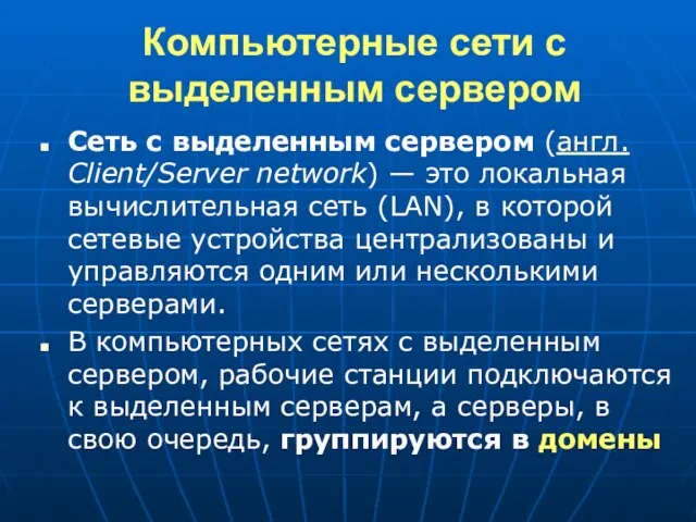 Компьютерные сети с выделенным сервером Сеть с выделенным сервером (англ. Сlient/Server network)