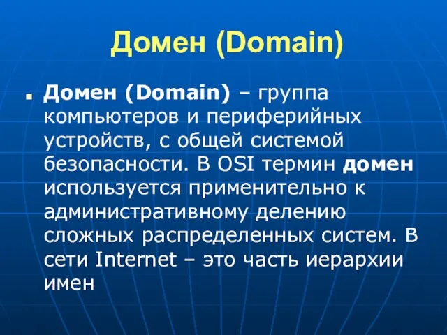 Домен (Domain) Домен (Domain) – группа компьютеров и периферийных устройств, с общей