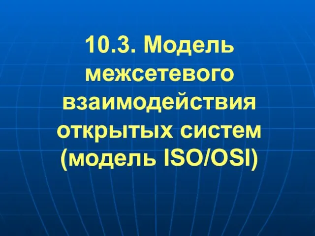 10.3. Модель межсетевого взаимодействия открытых систем (модель ISO/OSI)