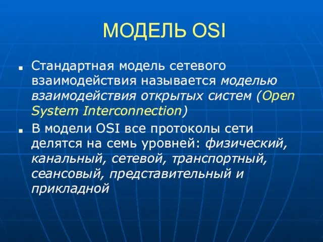 МОДЕЛЬ OSI Стандартная модель сетевого взаимодействия называется моделью взаимодействия открытых систем (Open