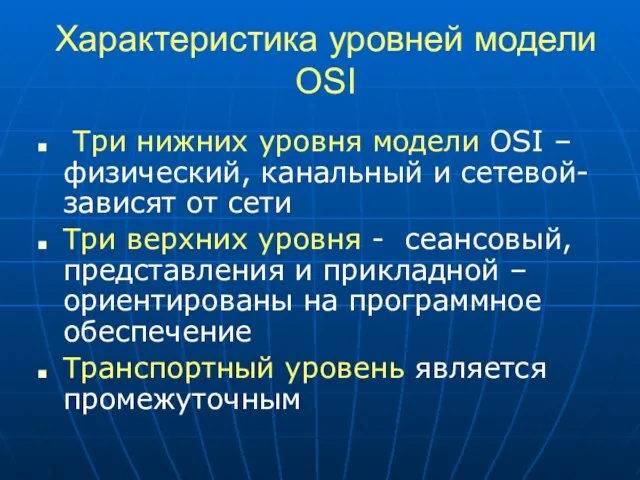 Характеристика уровней модели OSI Три нижних уровня модели OSI – физический, канальный