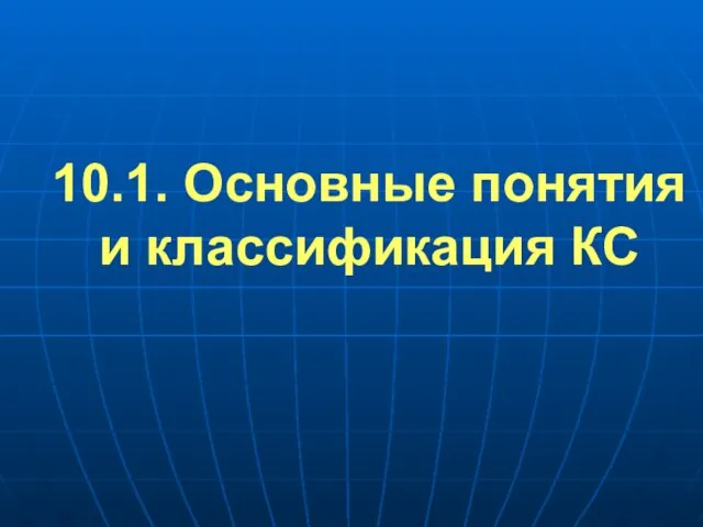 10.1. Основные понятия и классификация КС