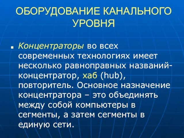 ОБОРУДОВАНИЕ КАНАЛЬНОГО УРОВНЯ Концентраторы во всех современных технологиях имеет несколько равноправных названий-