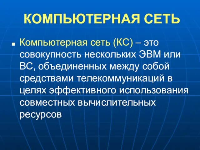 КОМПЬЮТЕРНАЯ СЕТЬ Компьютерная сеть (КС) – это совокупность нескольких ЭВМ или ВС,