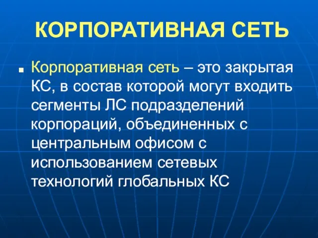 КОРПОРАТИВНАЯ СЕТЬ Корпоративная сеть – это закрытая КС, в состав которой могут