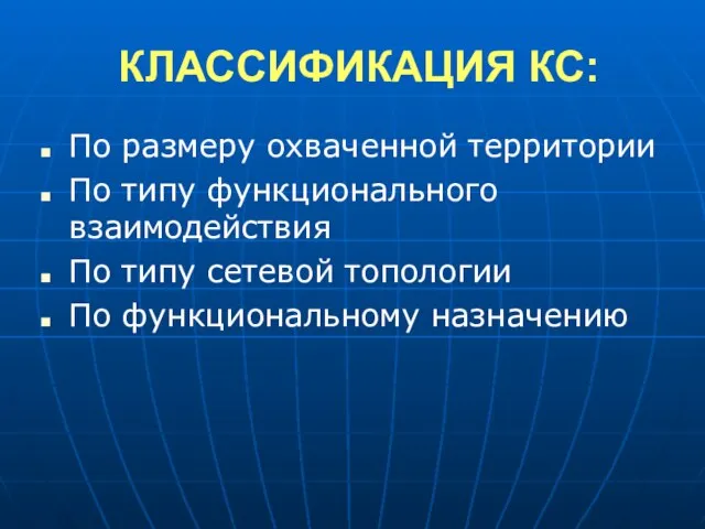 КЛАССИФИКАЦИЯ КС: По размеру охваченной территории По типу функционального взаимодействия По типу