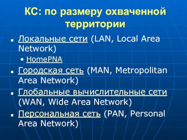 КС: по размеру охваченной территории Локальные сети (LAN, Local Area Network) HomePNA