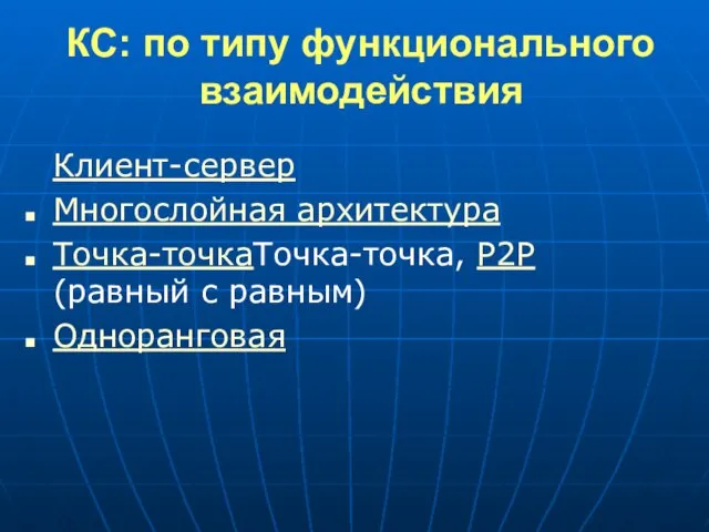 КС: по типу функционального взаимодействия Клиент-сервер Многослойная архитектура Точка-точкаТочка-точка, P2P (равный с равным) Одноранговая