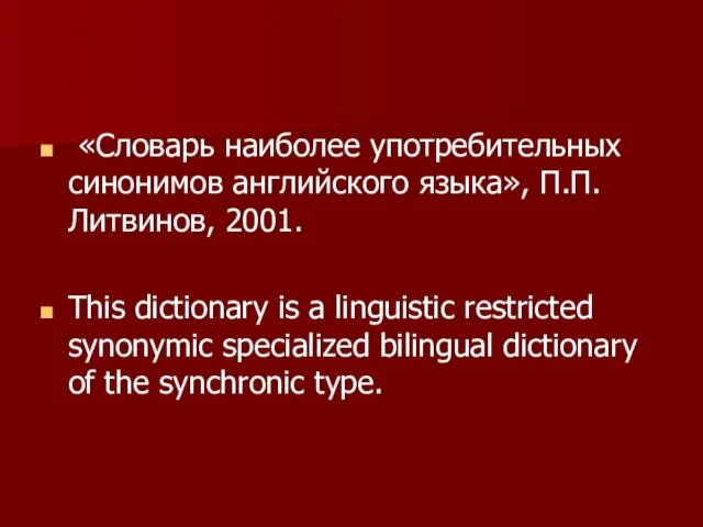 «Словарь наиболее употребительных синонимов английского языка», П.П. Литвинов, 2001. This dictionary is