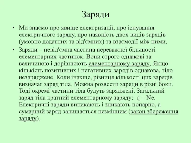 Заряди Ми знаємо про явище електризації, про існування електричного заряду, про наявність