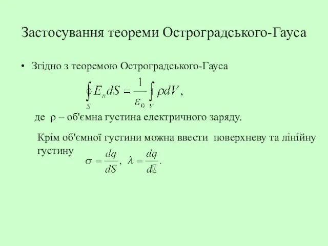 Застосування теореми Остроградського-Гауса Згідно з теоремою Остроградського-Гауса де ρ – об'ємна густина