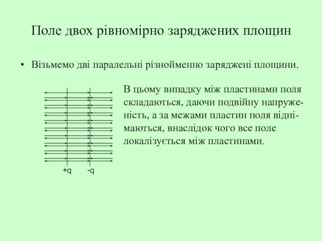 Поле двох рівномірно заряджених площин Візьмемо дві паралельні різнойменно заряджені площини. +q