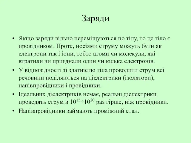 Заряди Якщо заряди вільно переміщуються по тілу, то це тіло є провідником.