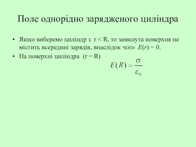 Поле однорідно зарядженого циліндра Якщо виберемо циліндр з r На поверхні циліндра (r = R)