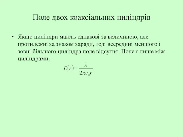 Поле двох коаксіальних циліндрів Якщо циліндри мають однакові за величиною, але протилежні