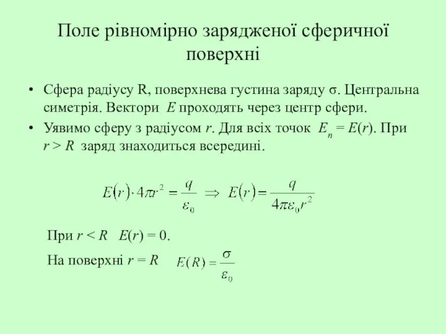 Поле рівномірно зарядженої сферичної поверхні Сфера радіусу R, поверхнева густина заряду σ.