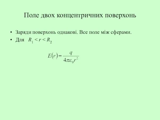 Поле двох концентричних поверхонь Заряди поверхонь однакові. Все поле між сферами. Для R1