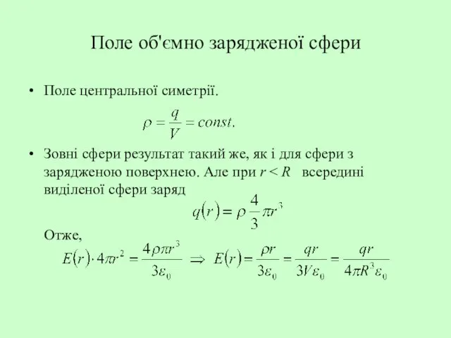 Поле об'ємно зарядженої сфери Поле центральної симетрії. Зовні сфери результат такий же,