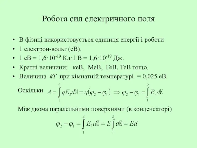 Робота сил електричного поля В фізиці використовується одиниця енергії і роботи 1