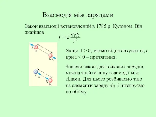 Взаємодія між зарядами Закон взаємодії встановлений в 1785 р. Кулоном. Він знайшов