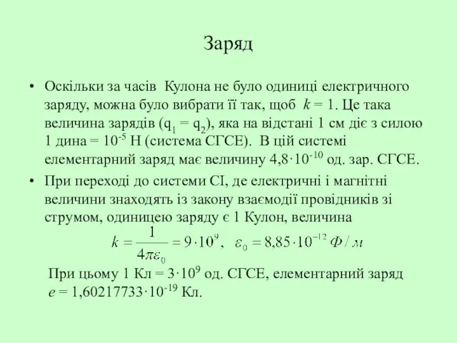 Заряд Оскільки за часів Кулона не було одиниці електричного заряду, можна було