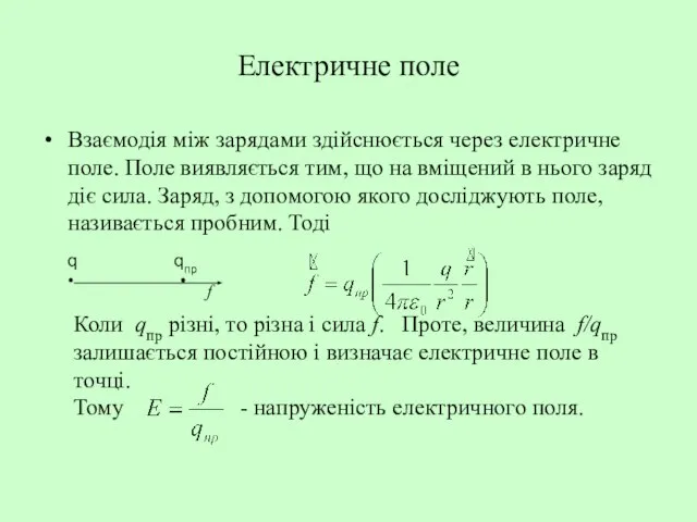 Електричне поле Взаємодія між зарядами здійснюється через електричне поле. Поле виявляється тим,