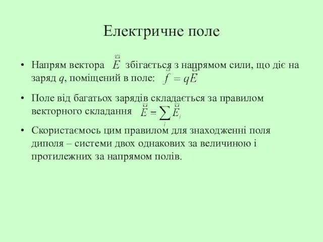 Електричне поле Напрям вектора збігається з напрямом сили, що діє на заряд