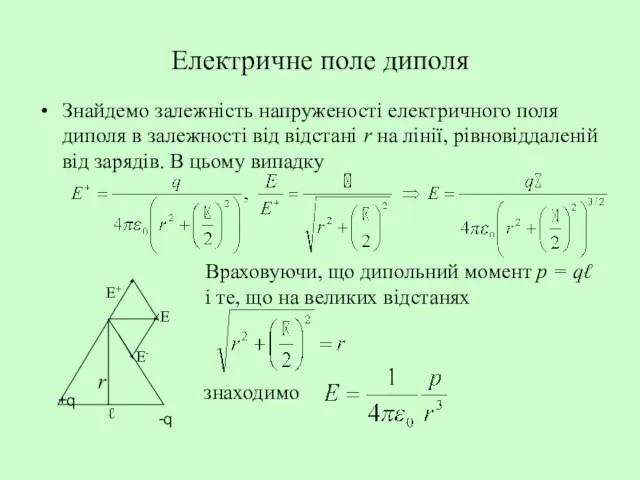 Електричне поле диполя Знайдемо залежність напруженості електричного поля диполя в залежності від