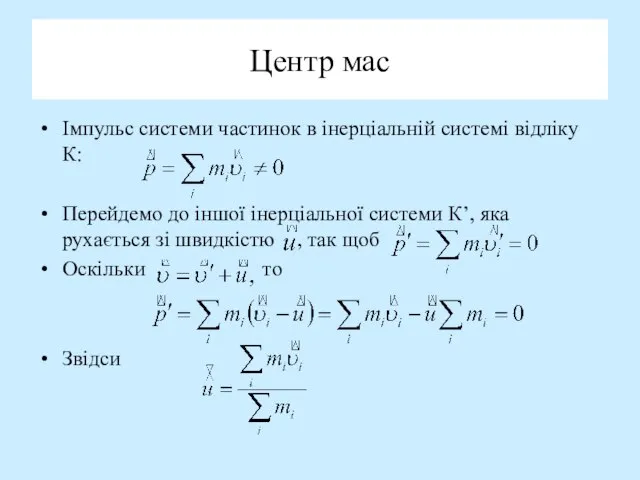 Центр мас Імпульс системи частинок в інерціальній системі відліку К: Перейдемо до