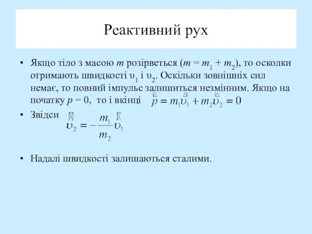 Реактивний рух Якщо тіло з масою m розірветься (m = m1 +