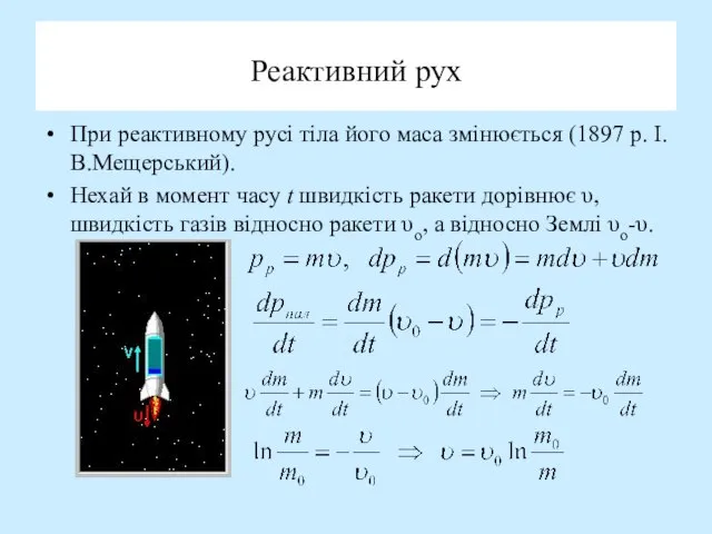 Реактивний рух При реактивному русі тіла його маса змінюється (1897 р. І.В.Мещерський).