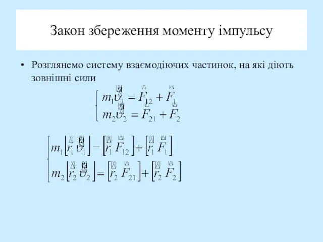 Закон збереження моменту імпульсу Розглянемо систему взаємодіючих частинок, на які діють зовнішні сили