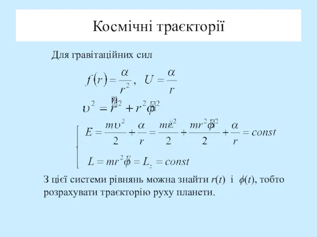 Космічні траєкторії Для гравітаційних сил З цієї системи рівнянь можна знайти r(t)
