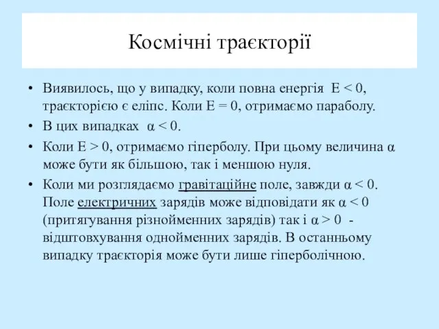 Космічні траєкторії Виявилось, що у випадку, коли повна енергія E В цих